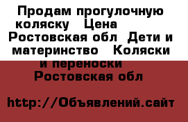 Продам прогулочную коляску › Цена ­ 1 500 - Ростовская обл. Дети и материнство » Коляски и переноски   . Ростовская обл.